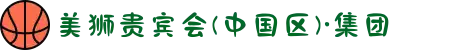 美狮贵宾会(中国区)·集团